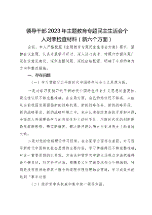 领导干部2023年主题教育专题民主生活会个人对照检查材料（新六个方面）.docx