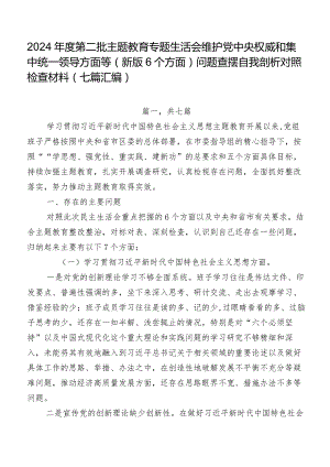 2024年度第二批学习教育专题生活会维护党中央权威和集中统一领导方面等(新版6个方面)问题查摆自我剖析对照检查材料（七篇汇编）.docx