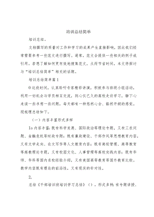 培训总结简单.docx