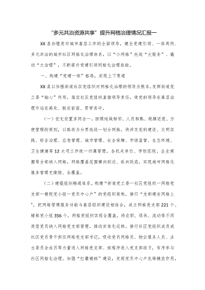 “多元共治资源共享”提升网格治理情况汇报一.docx