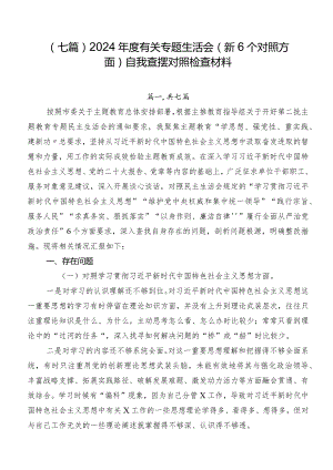 （七篇）2024年度有关专题生活会（新6个对照方面）自我查摆对照检查材料.docx
