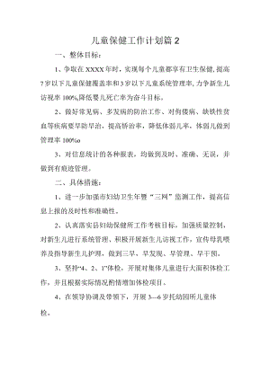 儿童保健工作计划 篇2.docx