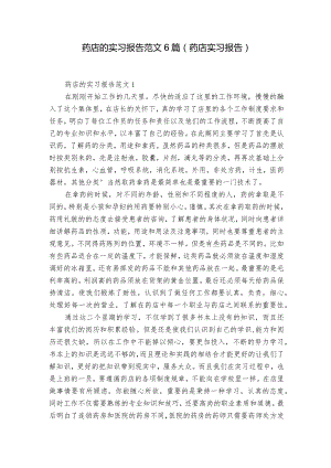 药店的实习报告范文6篇(药店实习报告).docx