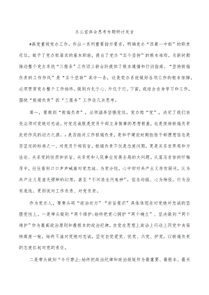 办公室体会思考专题研讨发言.docx