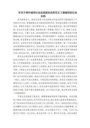 年关于课外辅导社会实践报告优秀范文3篇 辅导班社会实践.docx