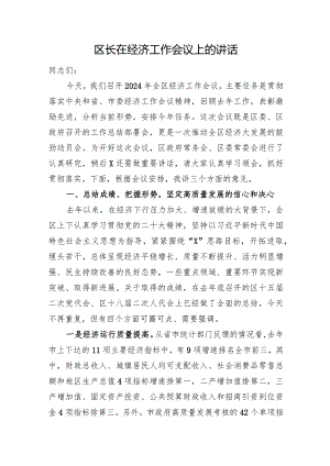 区长在经济工作会议上的讲话.docx