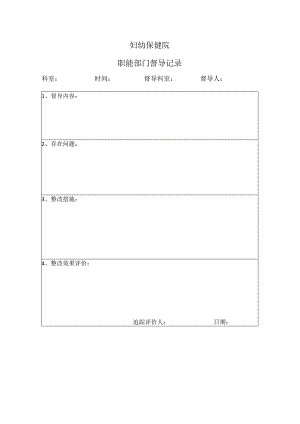 职能部门督导记录.docx
