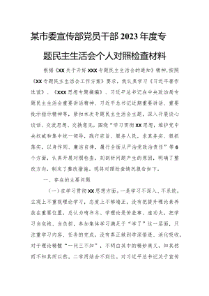 某市委宣传部党员干部2023年度专题民主生活会个人对照检查材料.docx