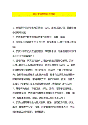 客服主管岗位职责内容.docx