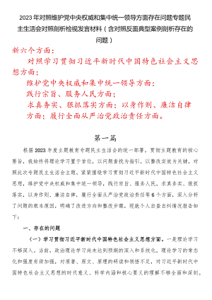 2023年对照维护党中央权威和集中统一领导方面存在问题专题民主生活会对照剖析检视发言材料（含对照反面典型案例剖析存在的问题）.docx
