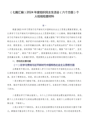 （七篇汇编）2024年度组织民主生活会(六个方面)个人检视检查材料.docx