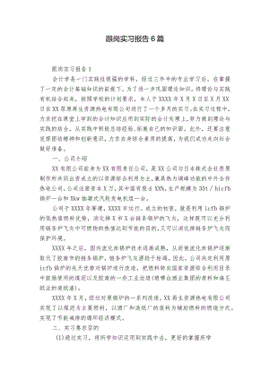 跟岗实习报告6篇.docx