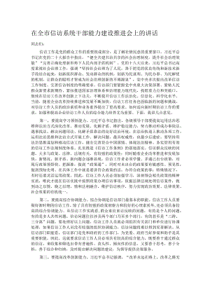在全市信访系统干部能力建设推进会上的讲话.docx