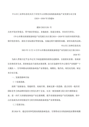 中山市推动高端装备制造产业发展行动方案(2024—2026年).docx