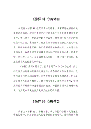 榜样8专题节目观后感十一篇.docx