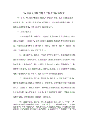 XX单位党风廉政建设工作汇报材料范文.docx