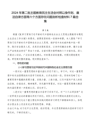 2024年第二批专题教育民主生活会对照以身作则、廉洁自律方面等六个方面存在问题剖析检查材料7篇合集.docx