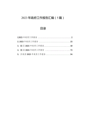 2023年政府工作报告汇编（5篇）.docx