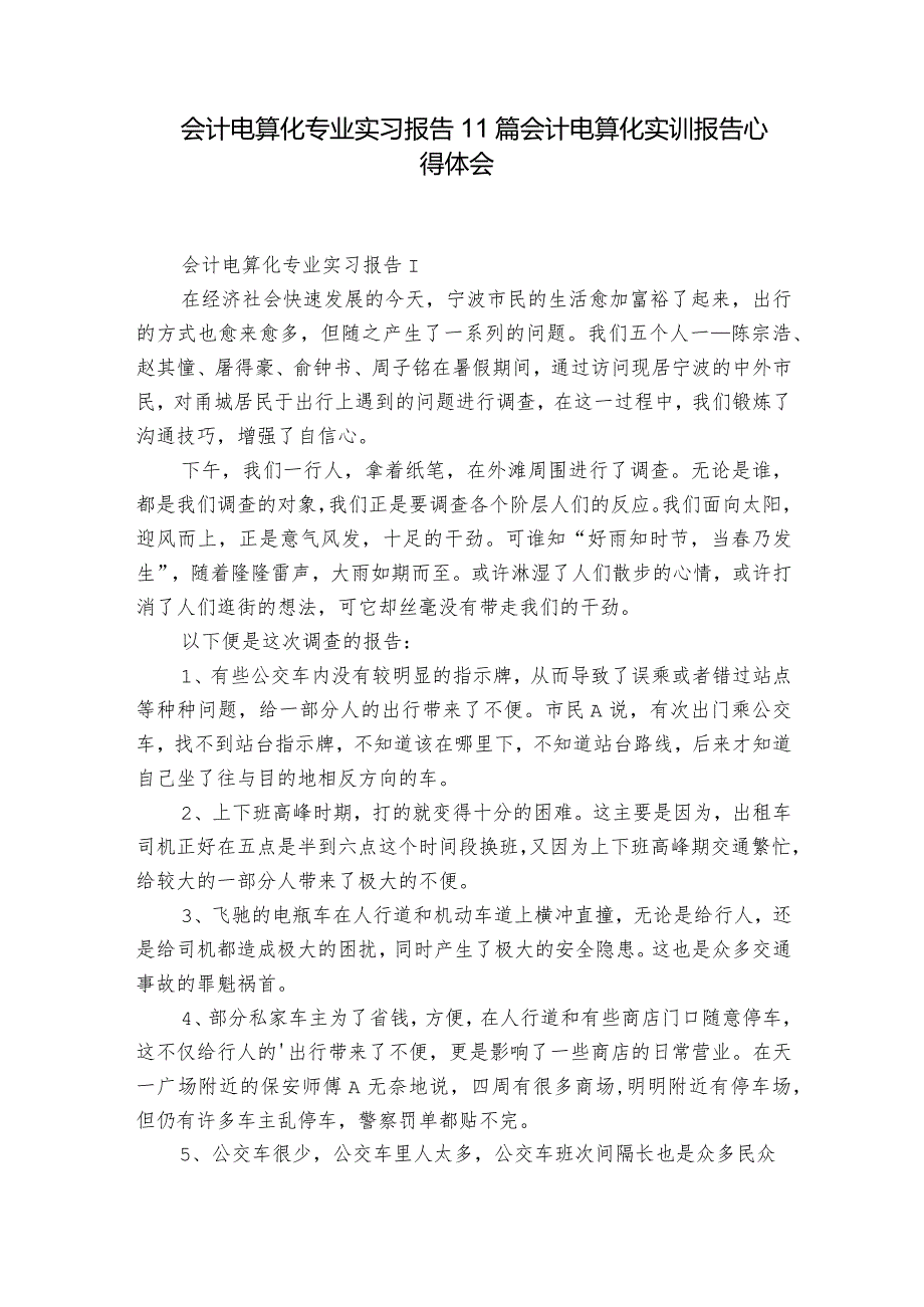 会计电算化专业实习报告11篇 会计电算化实训报告心得体会.docx_第1页