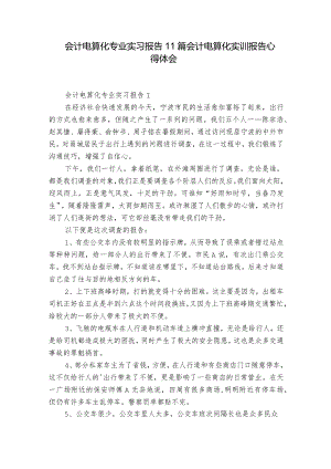 会计电算化专业实习报告11篇 会计电算化实训报告心得体会.docx