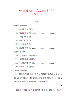2024主题教育个人党性分析报告.docx