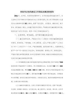 党组书记党风建设工作落实述廉述职报告.docx