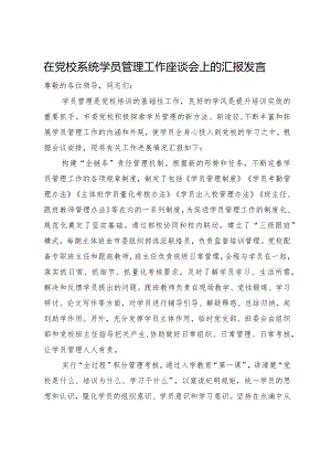 在党校系统学员管理工作座谈会上的汇报发言.docx