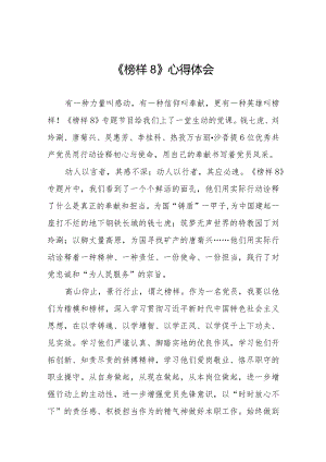 收看《榜样8》心得体会优秀范文十一篇.docx
