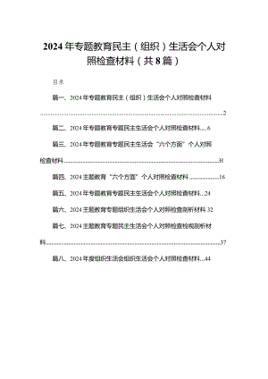 2024年专题教育民主（组织）生活会个人对照检查材料8篇(最新精选).docx