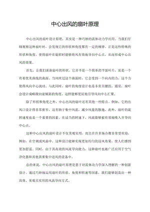 中心出风的扇叶原理.docx