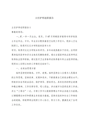 主任护师述职报告.docx