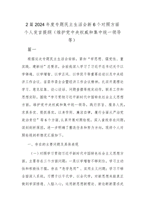 2篇2024年度专题民主生活会新6个对照方面个人发言提纲（维护党中央权威和集中统一领导等）.docx