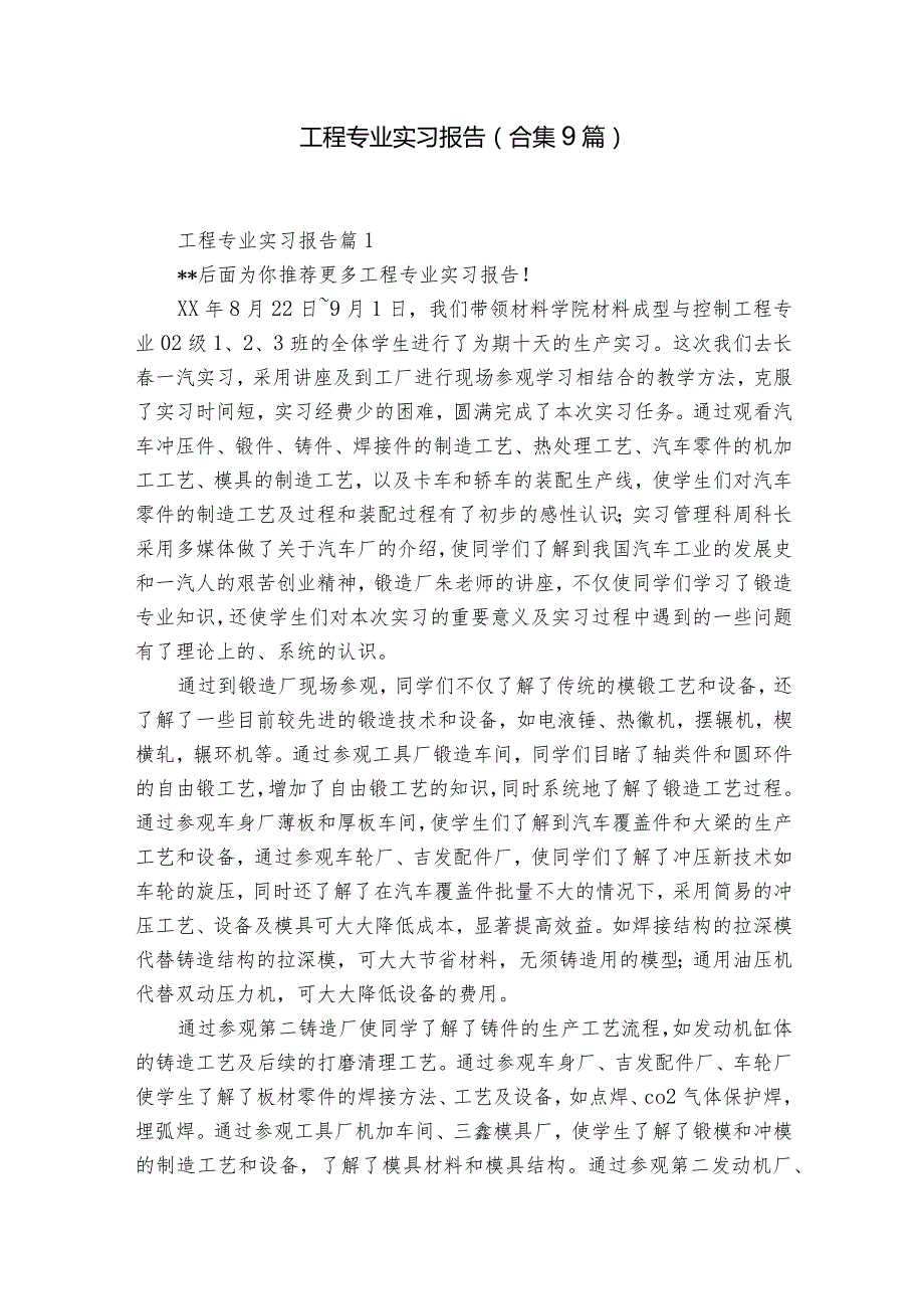 工程专业实习报告(合集9篇).docx_第1页