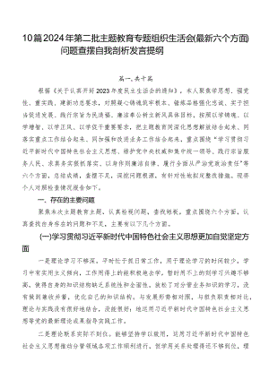 10篇2024年第二批专题教育专题组织生活会(最新六个方面)问题查摆自我剖析发言提纲.docx