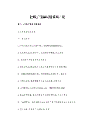 社区护理学试题答案8篇.docx