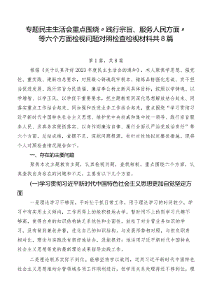 专题民主生活会重点围绕“践行宗旨、服务人民方面”等六个方面检视问题对照检查检视材料共8篇.docx