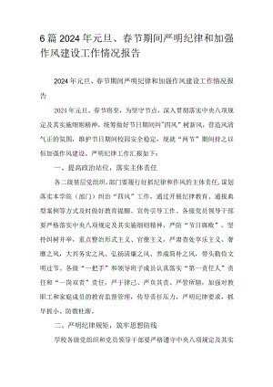 6篇2024年元旦、春节期间严明纪律和加强作风建设工作情况报告.docx