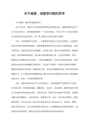 关于健康减重等问题的思考.docx