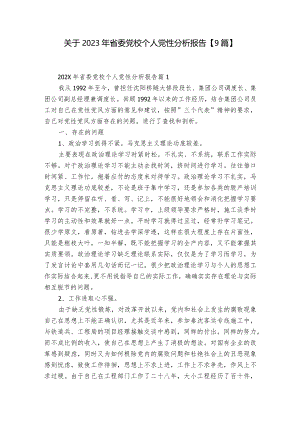 关于2023年省委党校个人党性分析报告【9篇】.docx