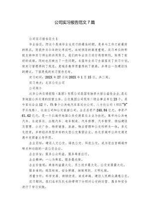 公司实习报告范文7篇.docx