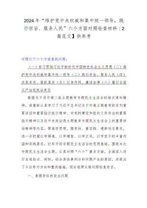 2024年“维护党中央权威和集中统一领导践行宗旨、服务人民”六个方面对照检查材料【2篇范文】供参考.docx