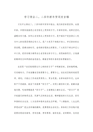 学习领会二〇二四年新年贺词发言稿.docx