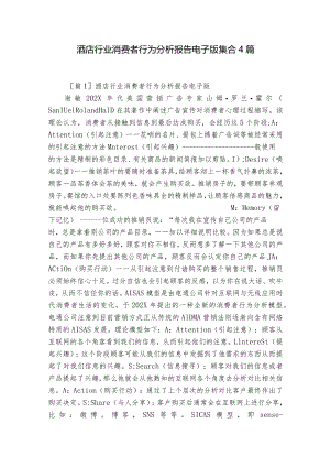 酒店行业消费者行为分析报告电子版集合4篇.docx