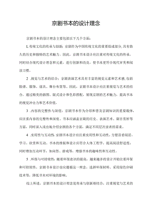 京剧书本的设计理念.docx