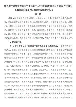 3篇精编版第二批主题教育专题民主生活会个人对照检查材料新6个方面（对照反面典型案例剖析方面存在的问题和不足）.docx