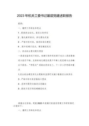2023年机关工委书记基层党建述职报告.docx