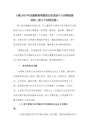 2篇2023年主题教育专题民主生活会个人对照检查材料（新6个对照方面）.docx