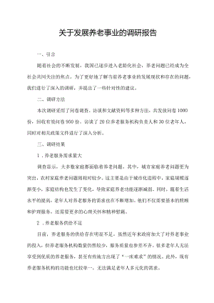 关于发展养老事业的调研报告.docx
