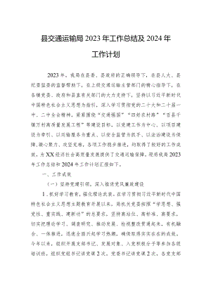 县交通运输局2023年工作总结及2024年工作计划(20231229).docx