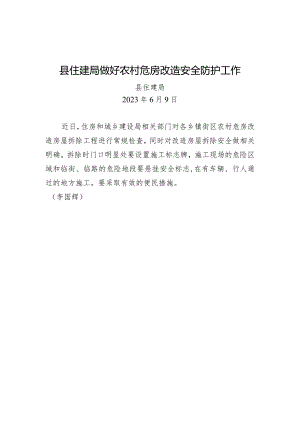 县住建局做好农村危房改造安全防护工作.docx